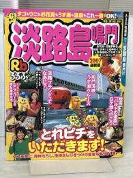 淡路島・鳴門 るるぶ情報版近畿15　 JTBパブリッシング