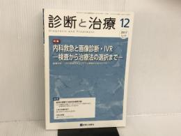 診断と治療 2017年 12 月号 [雑誌] 診断と治療社