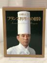 フランス料理への招待 講談社 小野正吉 ※イタミ有
