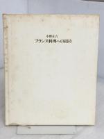 フランス料理への招待 講談社 小野正吉 ※イタミ有