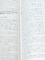 フランス料理への招待 講談社 小野正吉 ※イタミ有