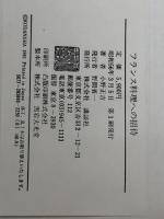 フランス料理への招待 講談社 小野正吉 ※イタミ有