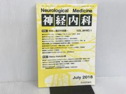 神経内科 2018年 07 月号 [雑誌] 科学評論社