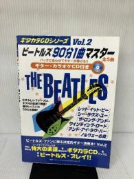 【CD欠品】ギタカラCDシリーズ ビートルズ90分1曲マスターVol.2 (ギタカラCDシリ-ズ) エムオンエンターテイメント