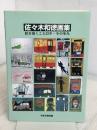 佐々木和徳画集: 絵を描くこと25年・その歩み 日本文教出版大阪 佐々木和徳