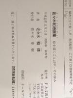 佐々木和徳画集: 絵を描くこと25年・その歩み 日本文教出版大阪 佐々木和徳