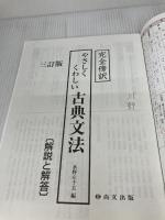 ＜完全傍訳＞やさしくくわしい古典文法 尚文出版 水野左千夫