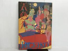 ※イタミ有。美藝公／筒井康隆・作／横尾忠則・画