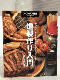 燻製作り入門: おいしいスモ-クを楽しむレシピ&ハウツ-集 (アウトドア選書 6) 地球丸 片山 三彦 ※イタミ有