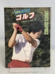 基本レッスンゴルフ 大修館書店 小林 正義 ※イタミ有