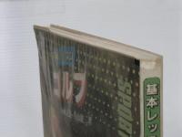基本レッスンゴルフ 大修館書店 小林 正義 ※イタミ有