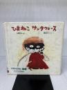 【イタミ有り】ひまねこサンタクロース (えほんらんど) 小峰書店 木暮正夫