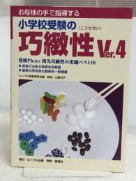 お母様の手で指導する小学校受験の巧緻性 Ver.4 ルーブル出版 ルーブル家庭教師会