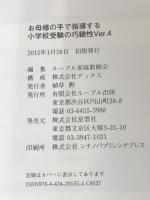 お母様の手で指導する小学校受験の巧緻性 Ver.4 ルーブル出版 ルーブル家庭教師会