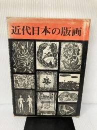 近代日本の版画 三彩社 小野 忠重