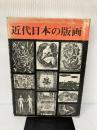 近代日本の版画 三彩社 小野 忠重