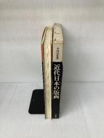 近代日本の版画 三彩社 小野 忠重