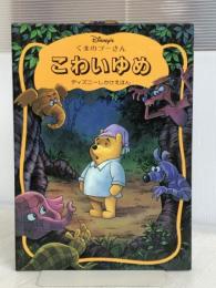 こわいゆめ: くまのプ-さん (ディズニーしかけえほん) 大日本絵画 デニス デュレル