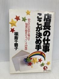 店長の仕事・ここが決め手: あなたのお店を伸ばす知恵の時代の人づくり29項 (KOU BUSINESS) こう書房 福島 千鶴子