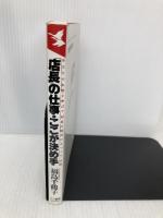 店長の仕事・ここが決め手: あなたのお店を伸ばす知恵の時代の人づくり29項 (KOU BUSINESS) こう書房 福島 千鶴子