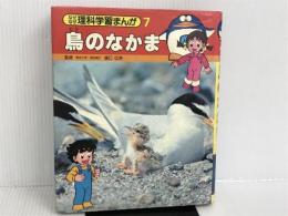 ※イタミ有。鳥のなかま (なぜなぜ理科学習まんが) 集英社 しのはら幸雄