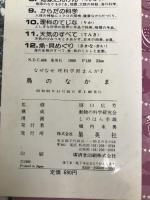 ※イタミ有。鳥のなかま (なぜなぜ理科学習まんが) 集英社 しのはら幸雄