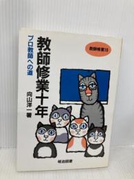 教師修業十年―プロ教師への道 (教師修業 10) 明治図書出版 向山 洋一