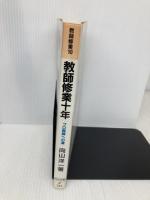 教師修業十年―プロ教師への道 (教師修業 10) 明治図書出版 向山 洋一