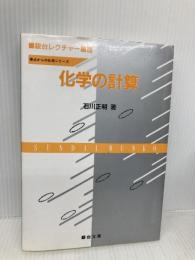 化学の計算 (駿台レクチャー叢書 原点からの化学シリーズ) 駿台文庫 石川 正明