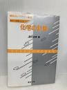 化学の計算 (駿台レクチャー叢書 原点からの化学シリーズ) 駿台文庫 石川 正明