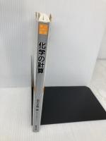 化学の計算 (駿台レクチャー叢書 原点からの化学シリーズ) 駿台文庫 石川 正明