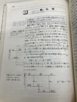 化学の計算 (駿台レクチャー叢書 原点からの化学シリーズ) 駿台文庫 石川 正明