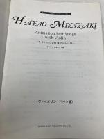 ヴァイオリンで宮崎駿アニメベスト ドレミ楽譜出版社 野呂 芳文