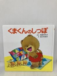 くまくんのしっぽ (ぴょんぴょんえほん 9) ポプラ社 角野 栄子