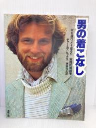 男の着こなし: 何を選び、どう着るか―実践的服装学 草思社 チャールズ ヒックス