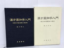 漢方薬物学入門 康治本傷寒論の薬物 長城書店 長沢 元夫