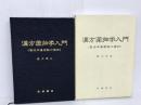 漢方薬物学入門 康治本傷寒論の薬物 長城書店 長沢 元夫
