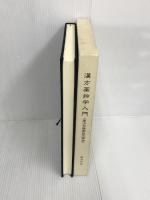 漢方薬物学入門 康治本傷寒論の薬物 長城書店 長沢 元夫