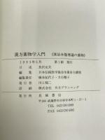 漢方薬物学入門 康治本傷寒論の薬物 長城書店 長沢 元夫