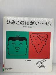 ひみこのはがいーぜ デンタルダイヤモンド社