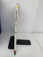 ひみこのはがいーぜ デンタルダイヤモンド社