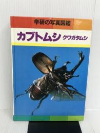 ※カバー無し。学研の写真図鑑〈〔2〕〉カブトムシ クワガタムシ (1977年)