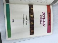 ※カバー無し。学研の写真図鑑〈〔2〕〉カブトムシ クワガタムシ (1977年)