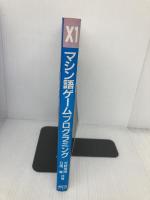 【※イタミ有】X1マシン語ゲームプログラミング アスキー 河野 清隆