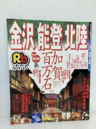 るるぶ金沢能登北陸 ’04~’05 (るるぶ情報版 中部 6) JTBパブリッシング