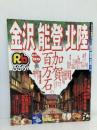 るるぶ金沢能登北陸 ’04~’05 (るるぶ情報版 中部 6) JTBパブリッシング