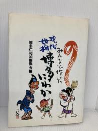 みんなで作った現代世相博多にわか 西日本新聞社 博多仁和加振興会