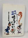 みんなで作った現代世相博多にわか 西日本新聞社 博多仁和加振興会