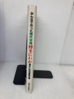 みんなで作った現代世相博多にわか 西日本新聞社 博多仁和加振興会