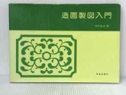造園製図入門 学芸出版社 中村 祐治 ※イタミ有